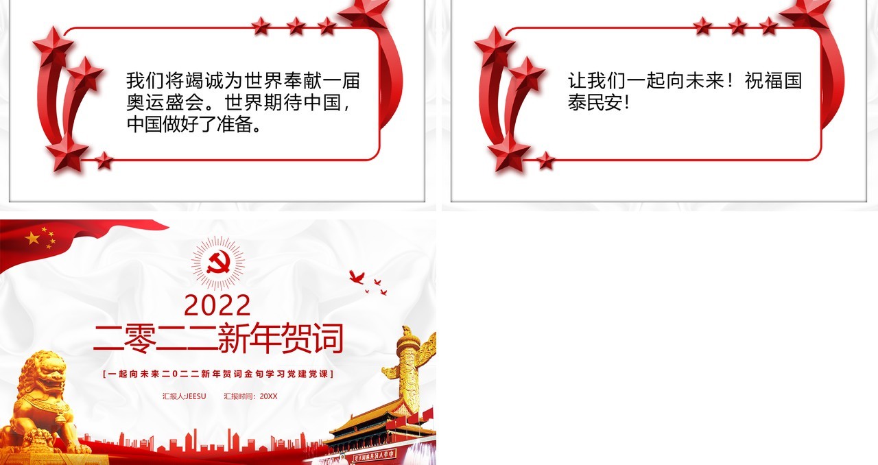 红色党政简约2022新年贺词PPT模板