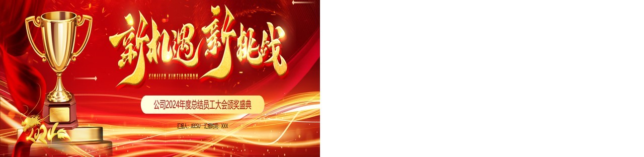 红金大气宽屏2024企业年度年会盛典PPT模板