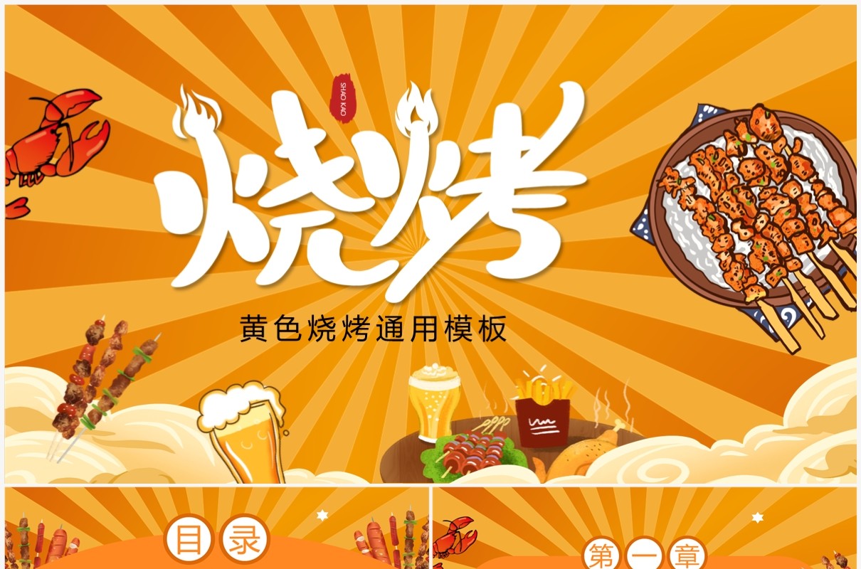 黄色卡通风美味烧烤主题PPT通用模板