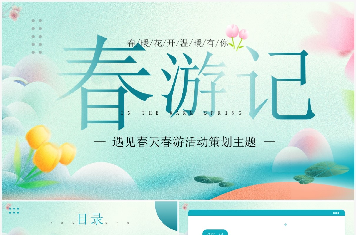 绿色清新风遇见春天春游活动策划PPT模板