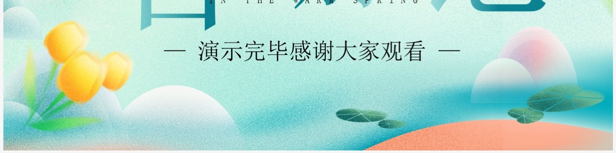 绿色清新风遇见春天春游活动策划PPT模板