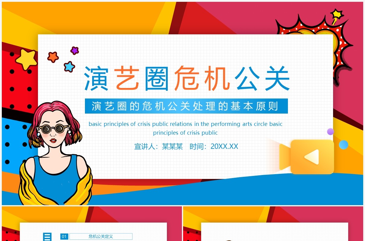 演艺圈的危机公关处理的基本原则动态PPT模板