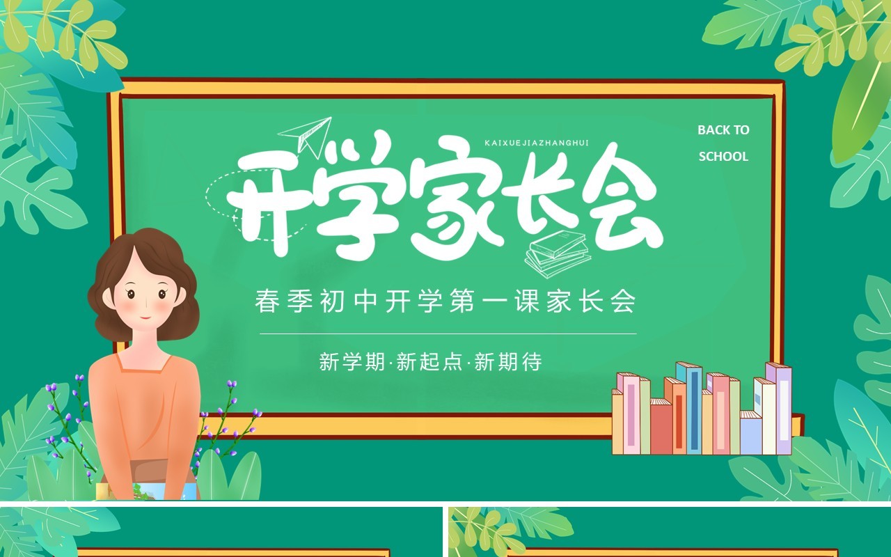 春季初中开学第一课家长会动态PPT模板