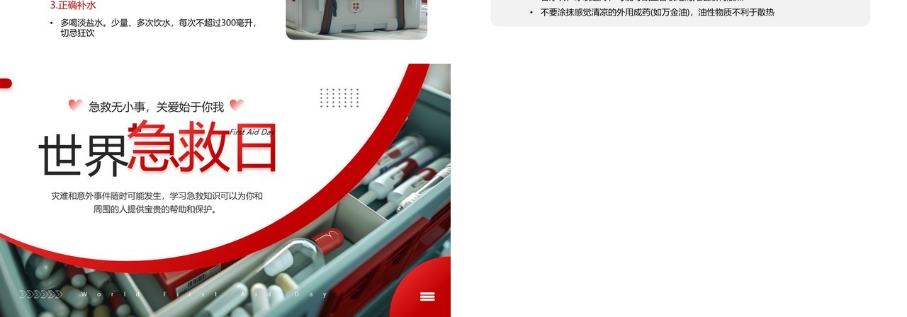 红色商务风世界急救日主题宣传PPT模板