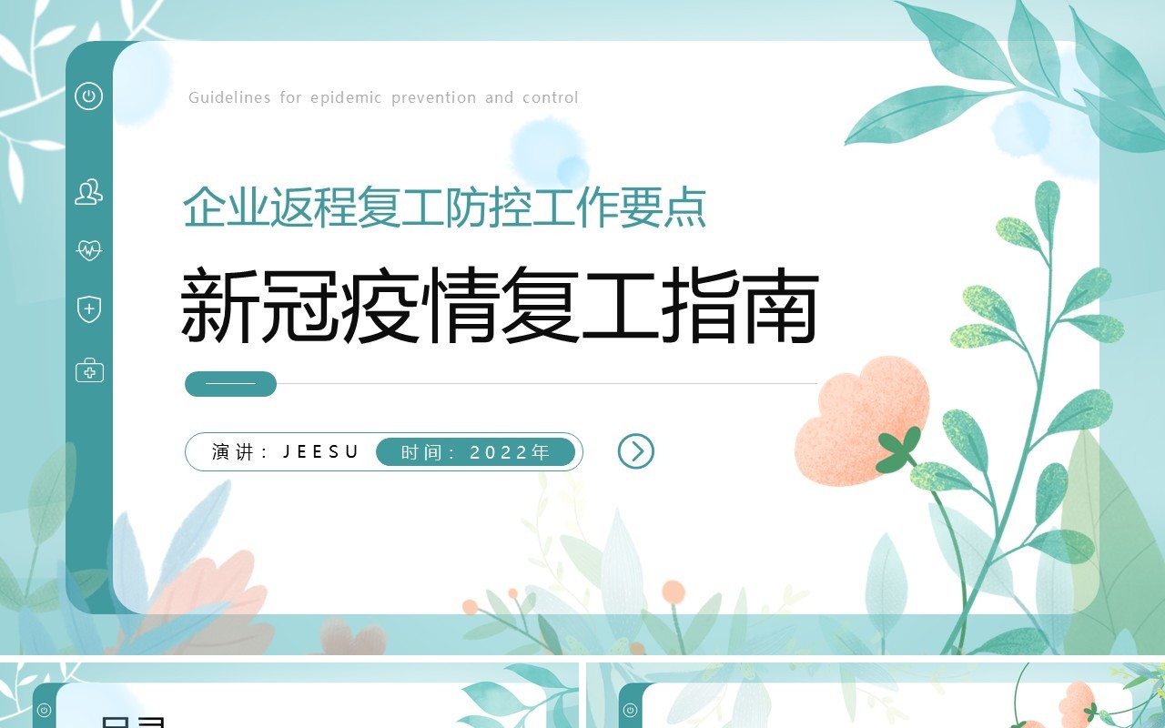绿色清新风新冠疫情复工指南PPT模板