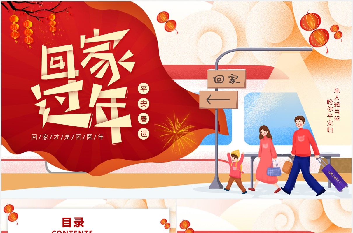 红色卡通插画春运平安回家过年动态PPT模板