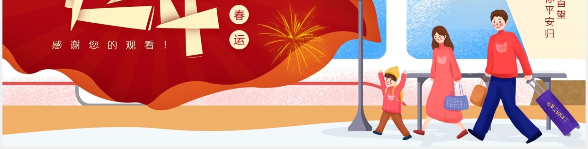 红色卡通插画春运平安回家过年动态PPT模板