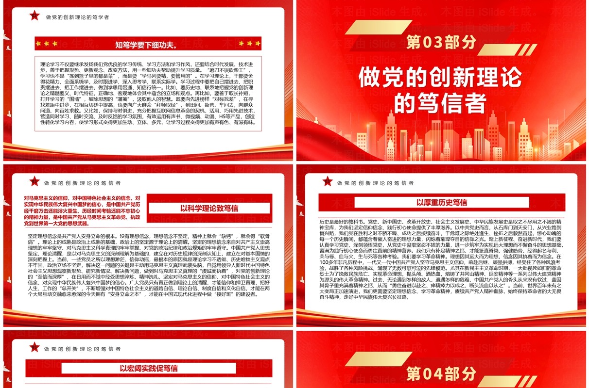 红色做党的创新理论的笃信笃行者PPT模板