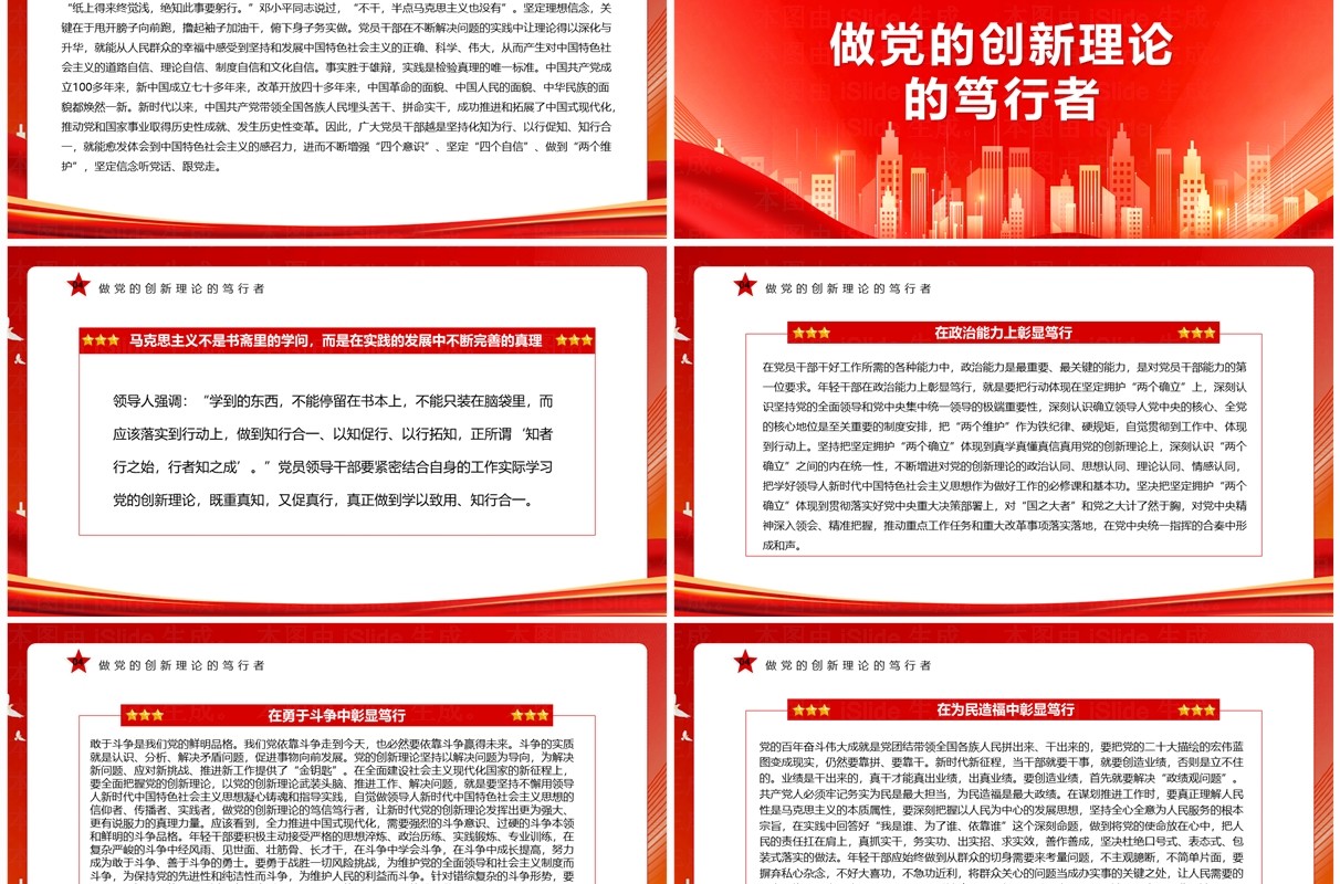 红色做党的创新理论的笃信笃行者PPT模板