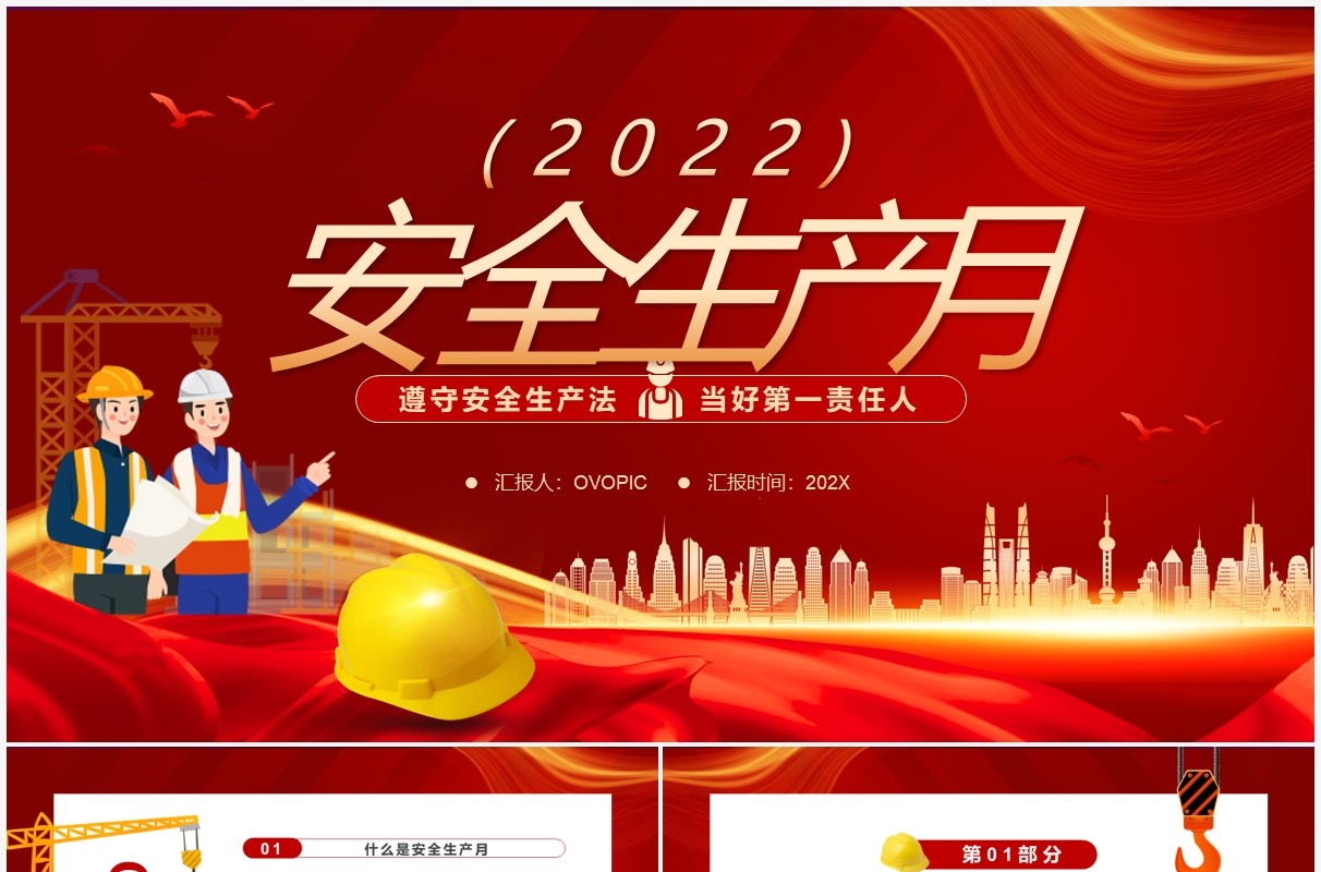 红色简约安全生产月介绍PPT模板
