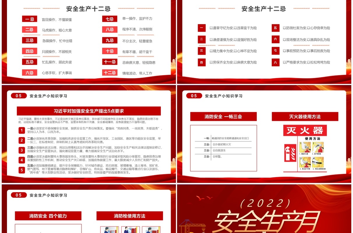 红色简约安全生产月介绍PPT模板