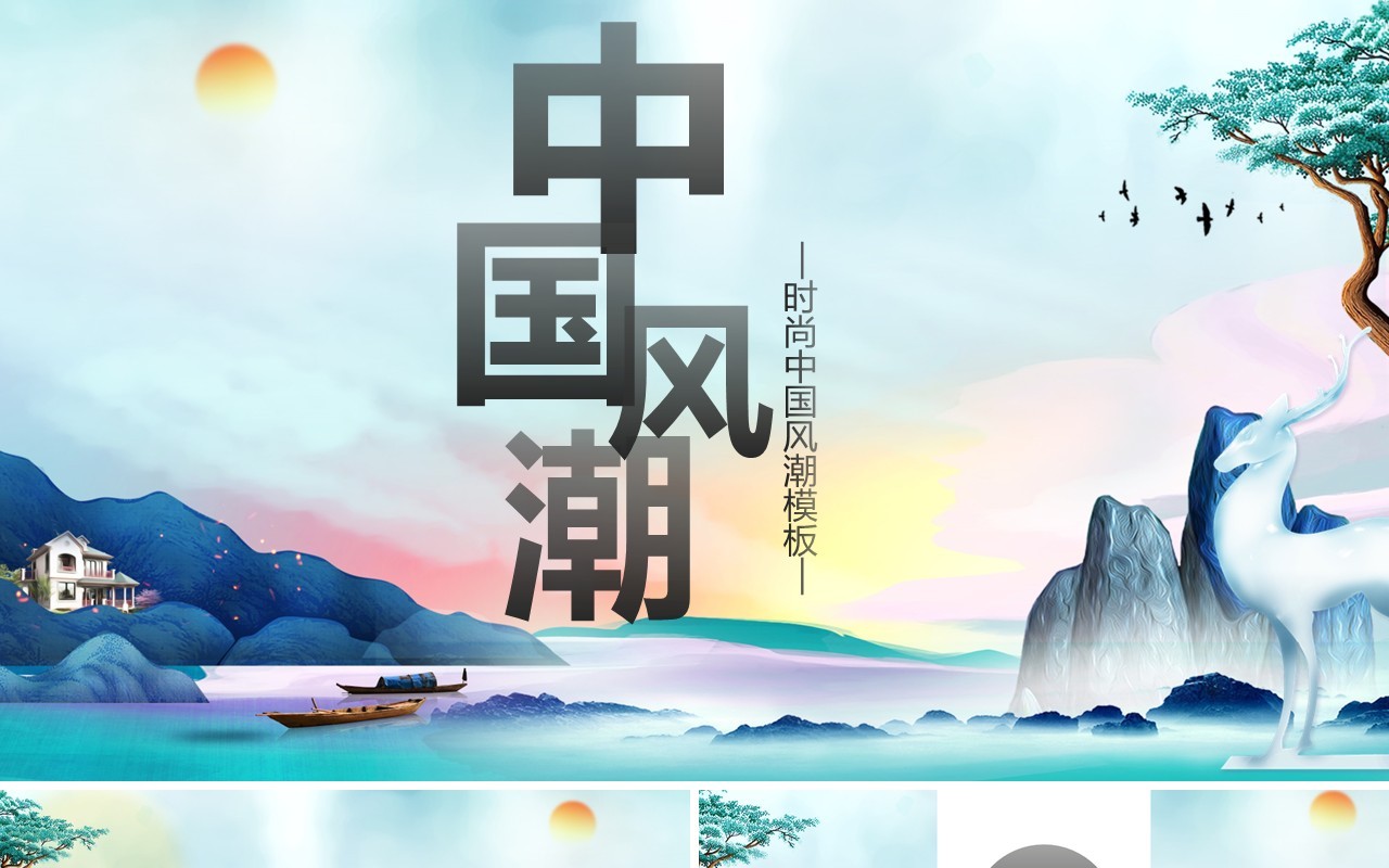 彩色中国风潮PPT模板