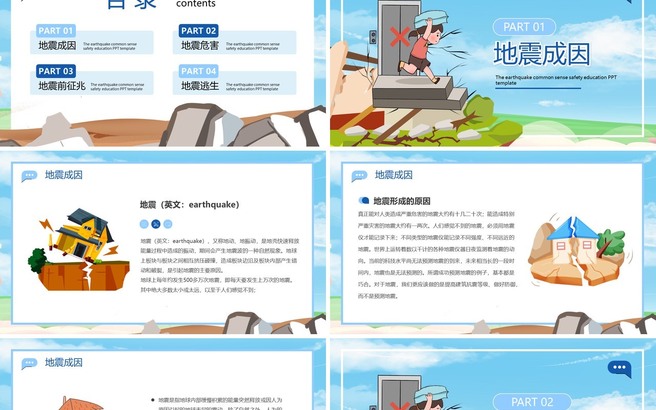 蓝色卡通风地震科普携手同行PPT模板