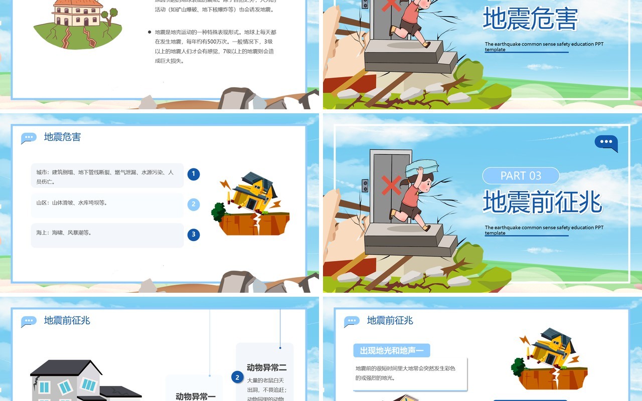蓝色卡通风地震科普携手同行PPT模板
