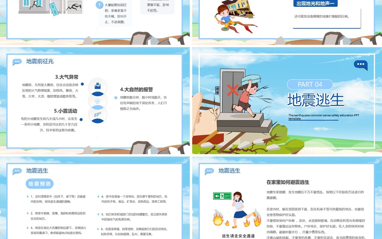 蓝色卡通风地震科普携手同行PPT模板