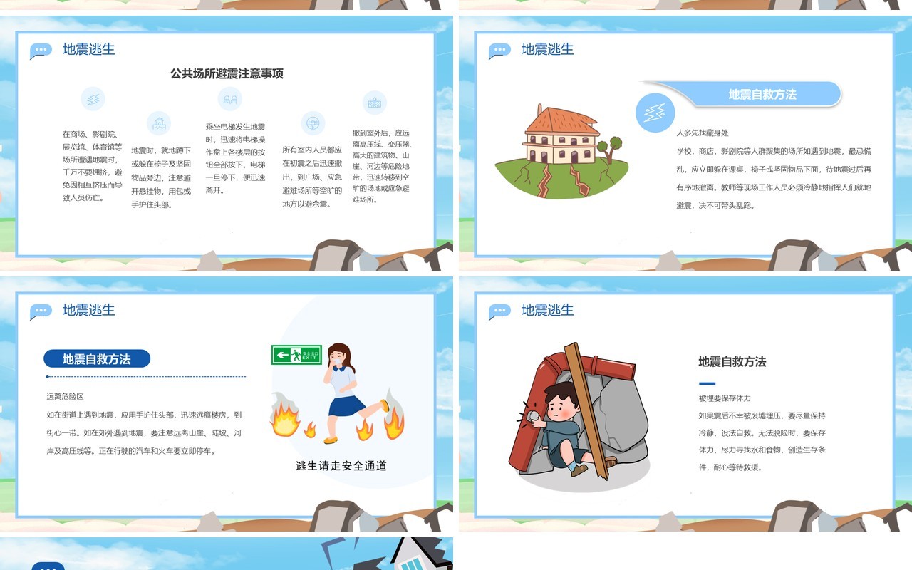 蓝色卡通风地震科普携手同行PPT模板
