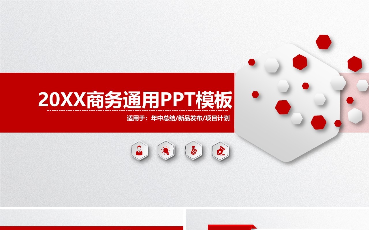 红色简洁商务工作汇报计划PPT模板