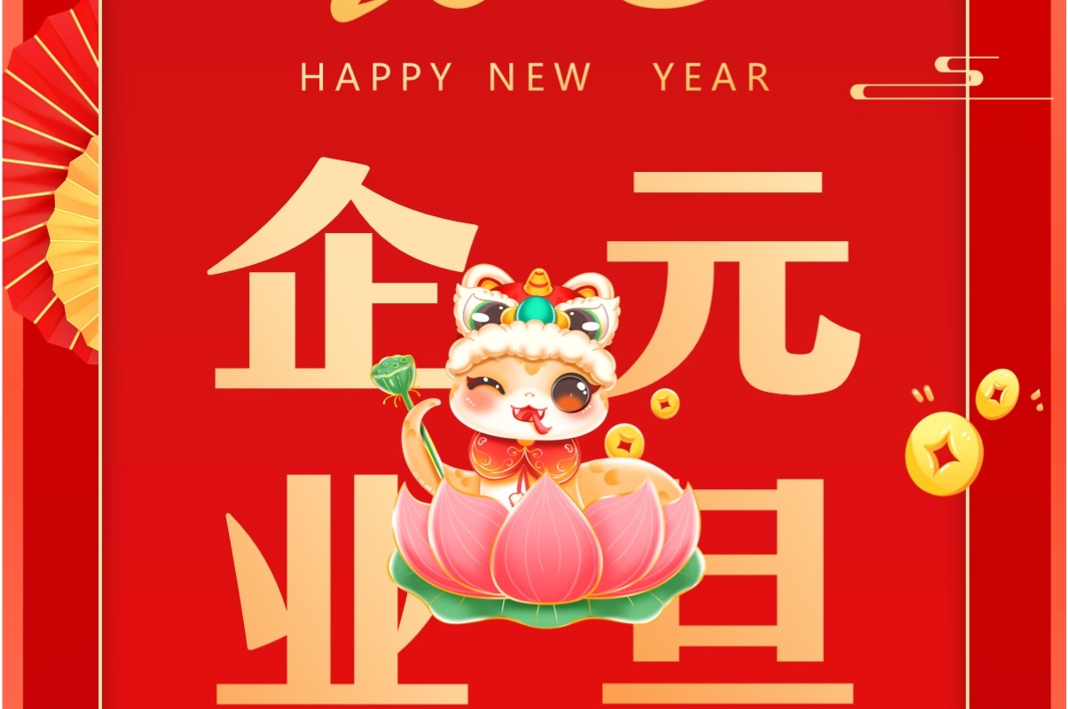 红色中国风2025企业元旦放假通知PPT模板