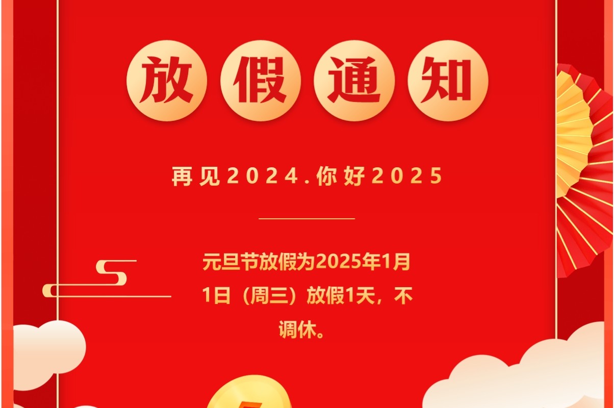 红色中国风2025企业元旦放假通知PPT模板