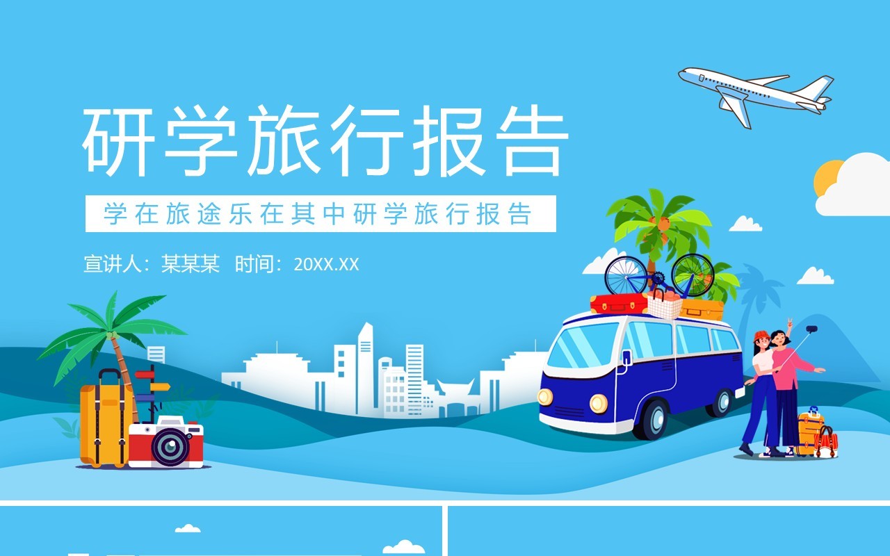 学在旅途乐在其中旅游研学旅行报告动态PPT模板