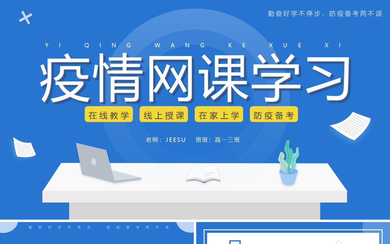 蓝色简约卡通风疫情网课学习PPT模板