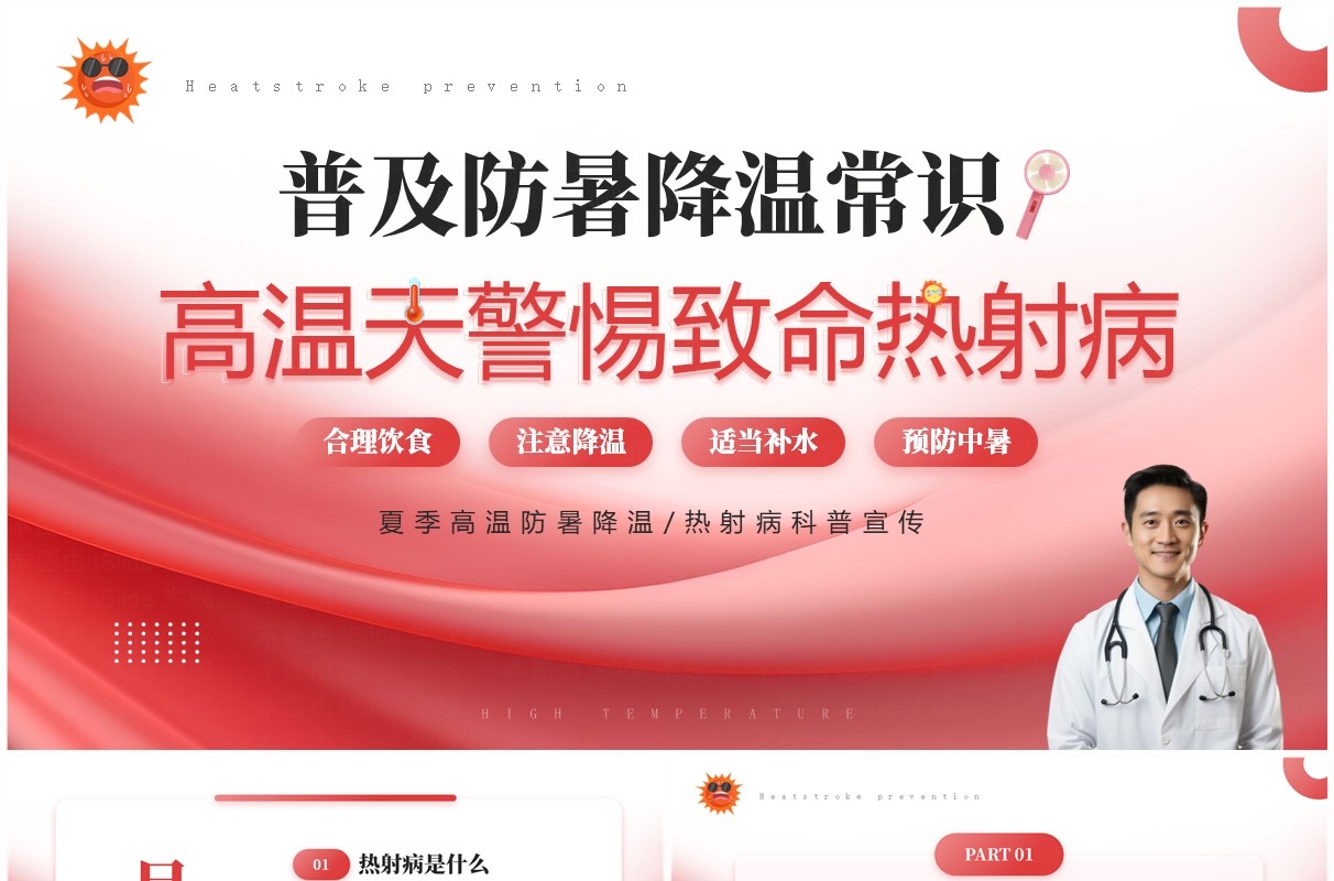 红色简约风高温天警惕致命热射病PPT模板