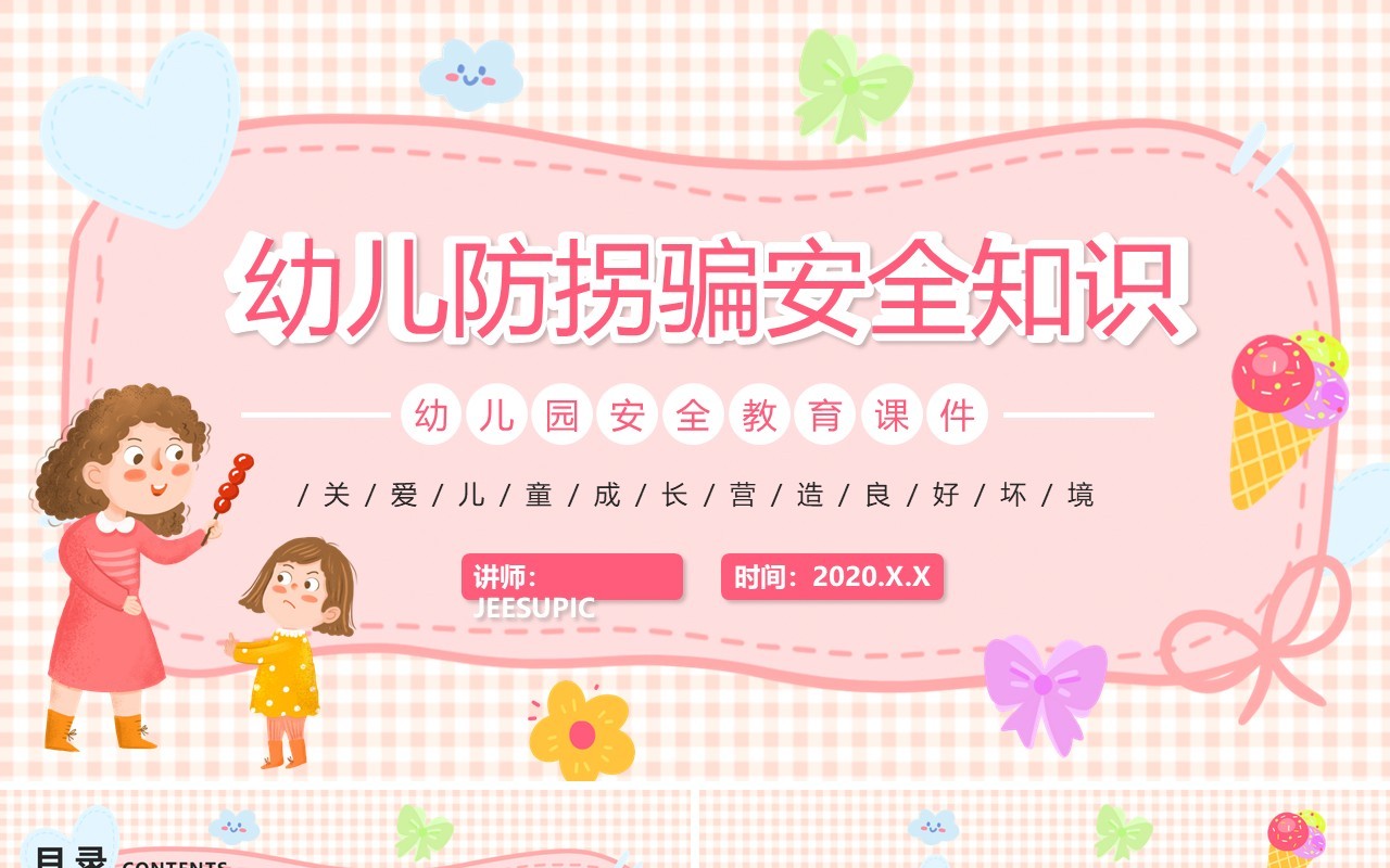 粉色卡通幼儿防拐防骗安全知识PPT动态模板