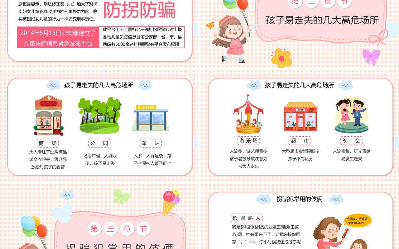 粉色卡通幼儿防拐防骗安全知识PPT动态模板