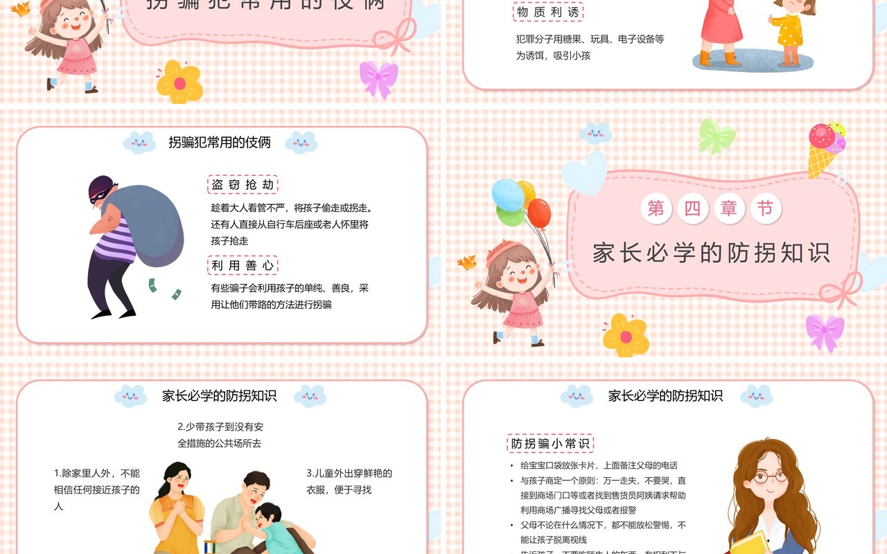 粉色卡通幼儿防拐防骗安全知识PPT动态模板