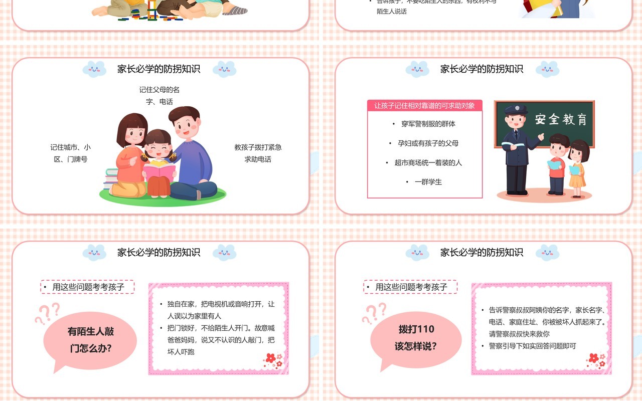 粉色卡通幼儿防拐防骗安全知识PPT动态模板