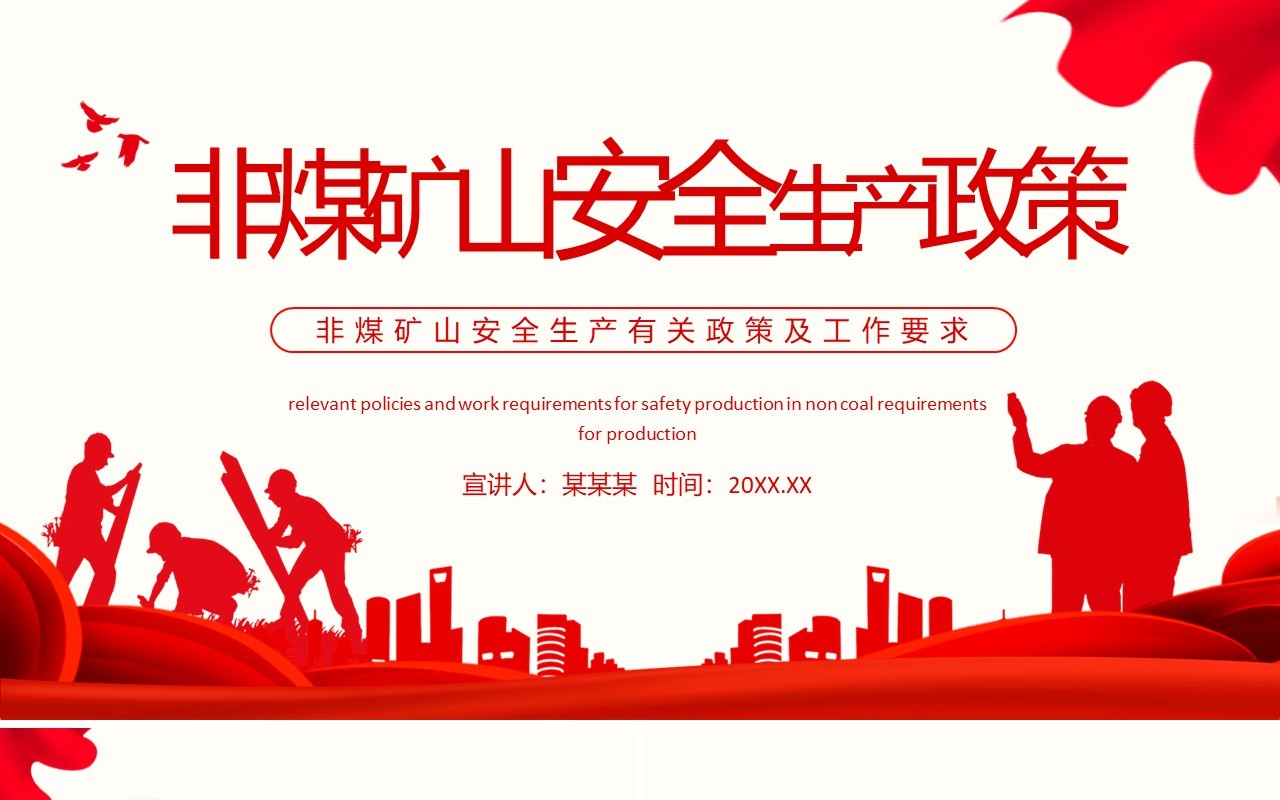 非煤矿山安全生产有关政策及工作要求动态PPT模板