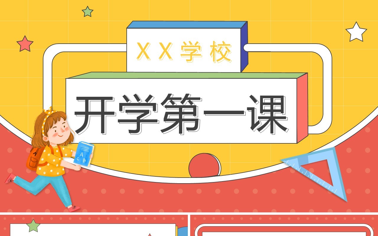 红黄卡通风开学第一课PPT通用模板