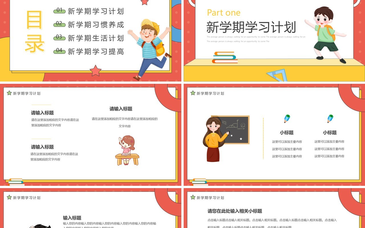 红黄卡通风开学第一课PPT通用模板