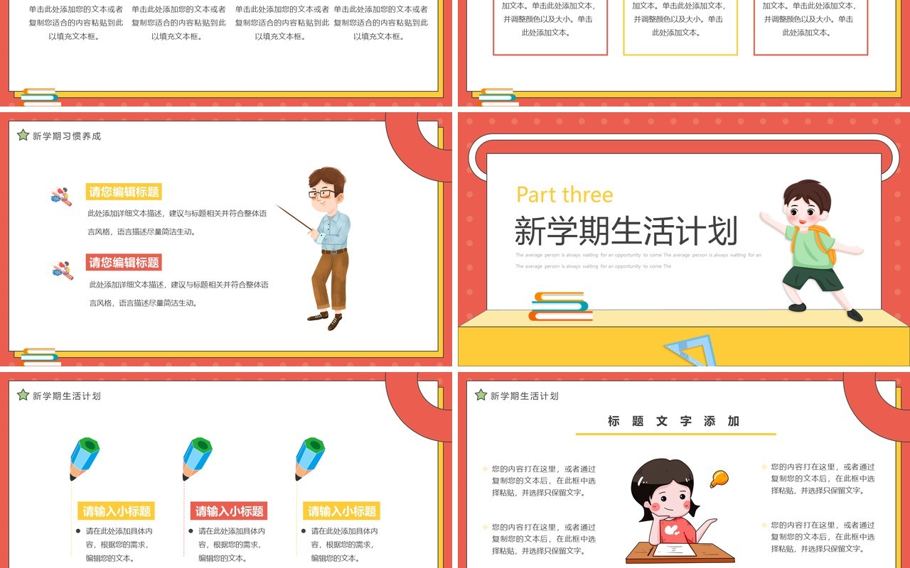 红黄卡通风开学第一课PPT通用模板