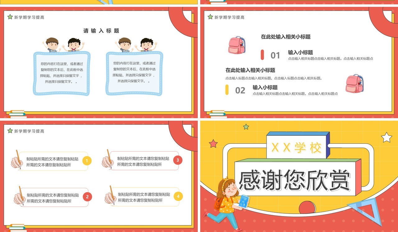 红黄卡通风开学第一课PPT通用模板