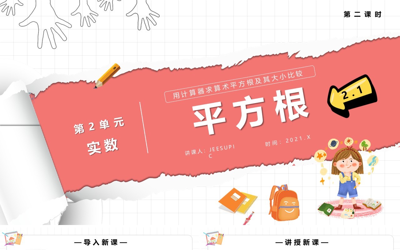 部编版七年级数学下册平方根用计算器求算数平方根及其大小比较课件PPT模板