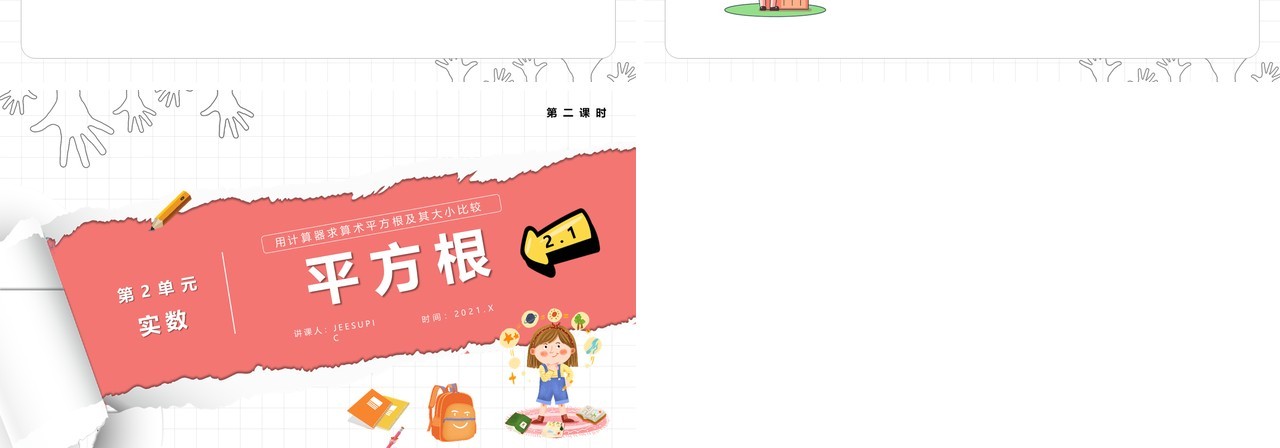 部编版七年级数学下册平方根用计算器求算数平方根及其大小比较课件PPT模板