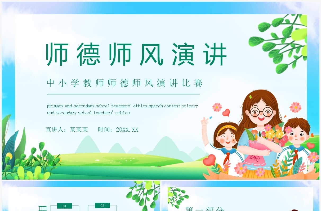 中小学教师师德师风演讲比赛动态PPT模板