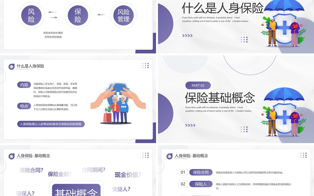 紫色简约风保险基础知识介绍PPT模板