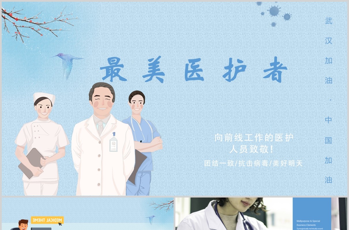 蓝色最美医护者致敬医院医生护士PPT模板