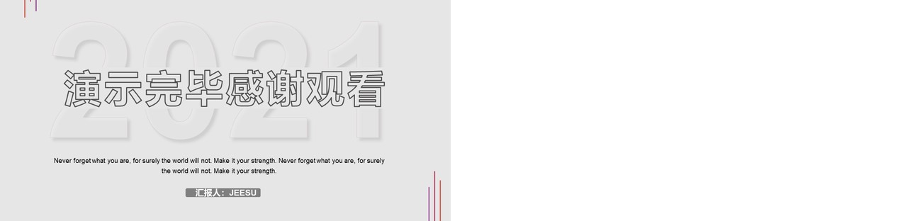2021简约风年终工作计划总结通用PPT模板