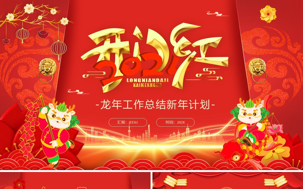红色中国风2024开门红工作总结PPT模板