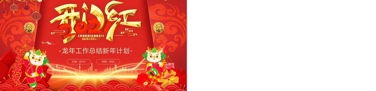 红色中国风2024开门红工作总结PPT模板