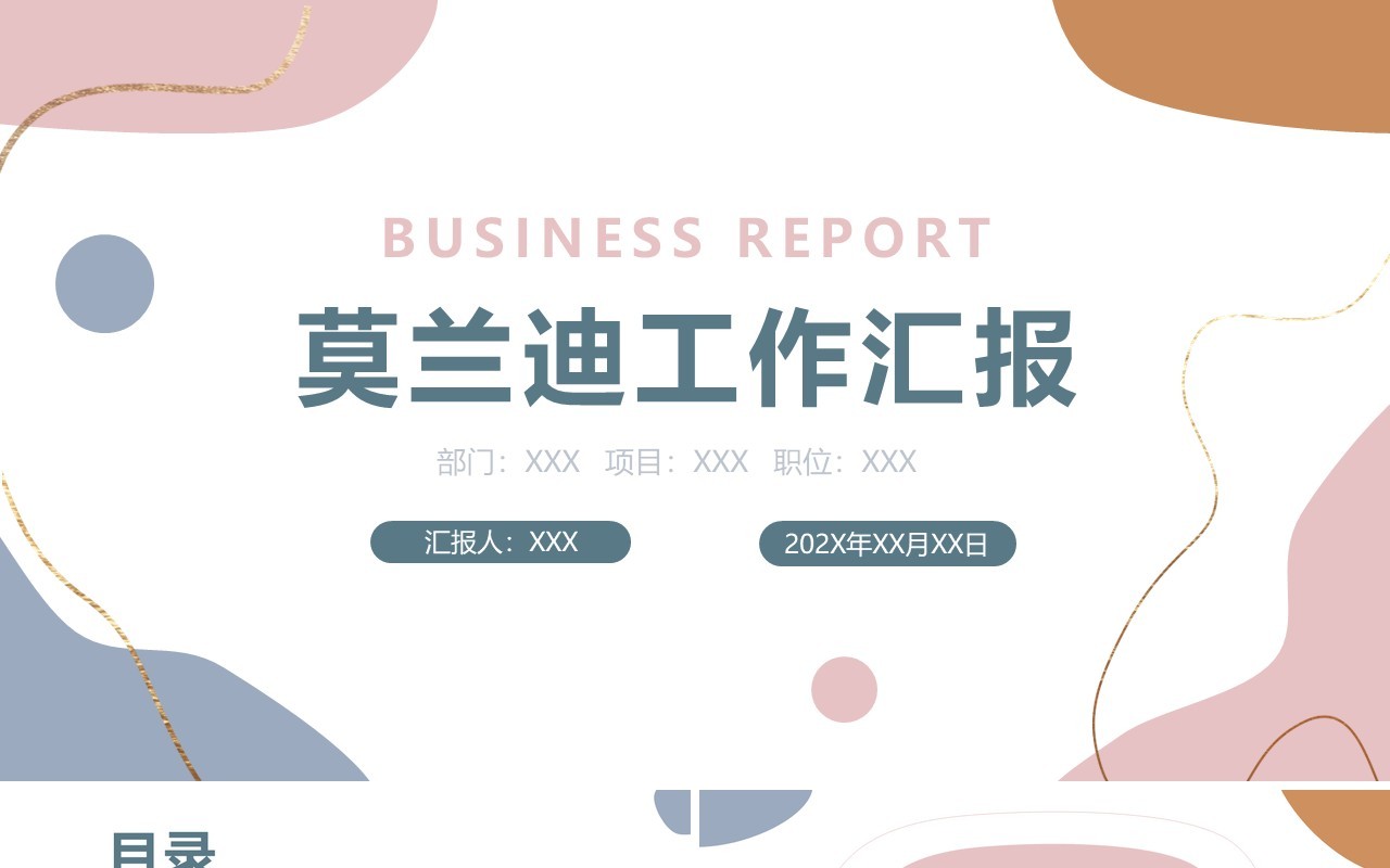 莫兰迪简约小清新工作总结汇报PPT模板