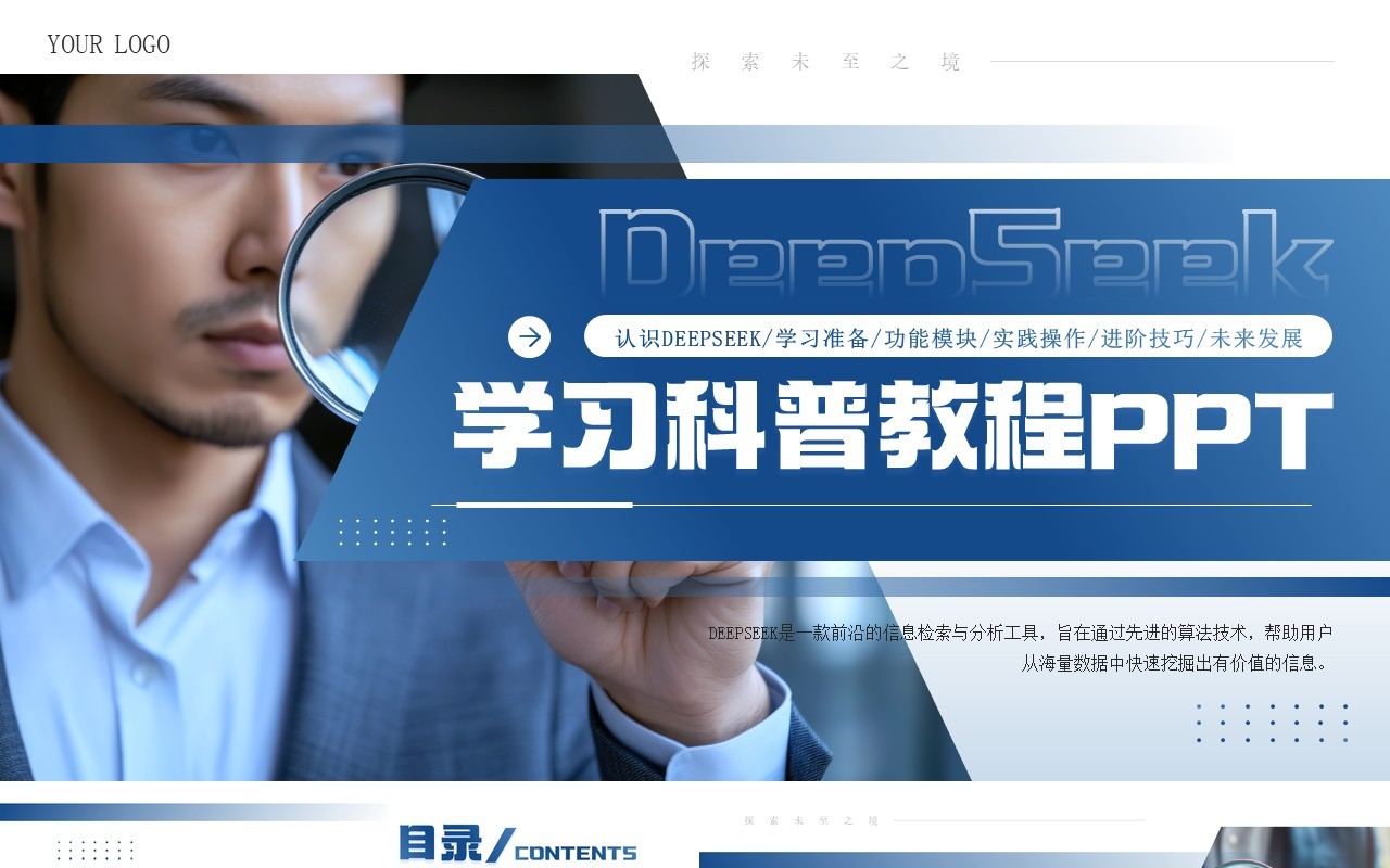 蓝色商务风Deepseek学习教程PPT模板