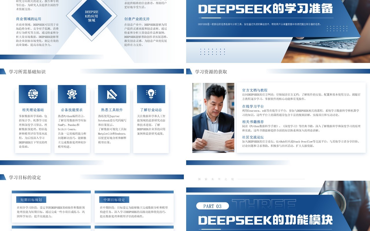 蓝色商务风Deepseek学习教程PPT模板