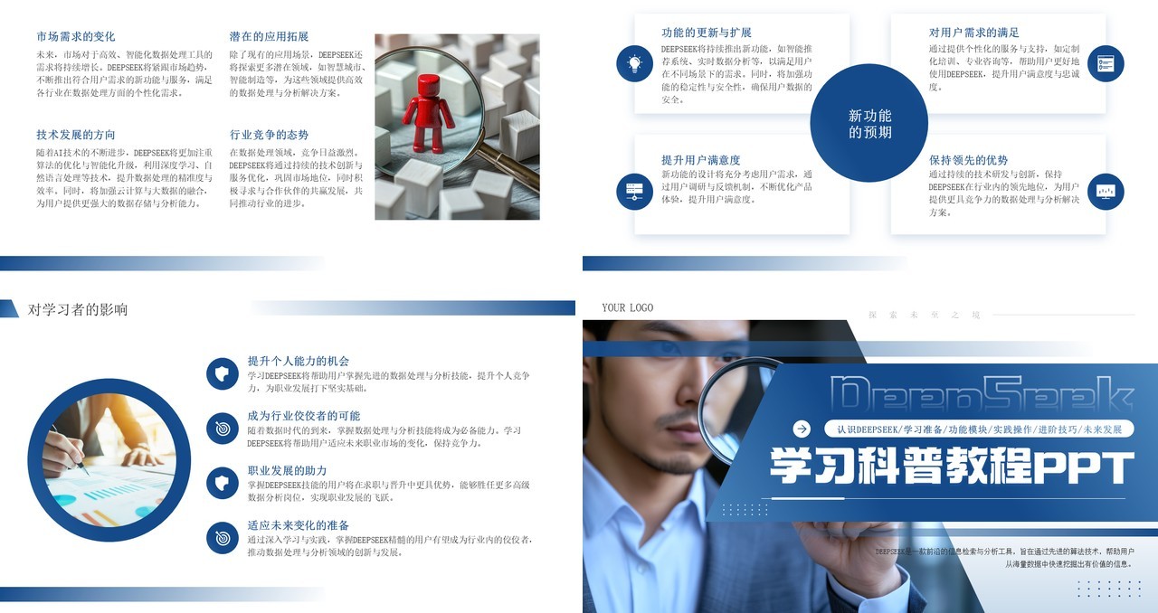 蓝色商务风Deepseek学习教程PPT模板