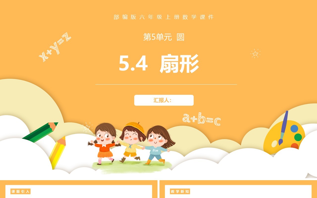 部编版六年级数学上册扇形课件PPT模板