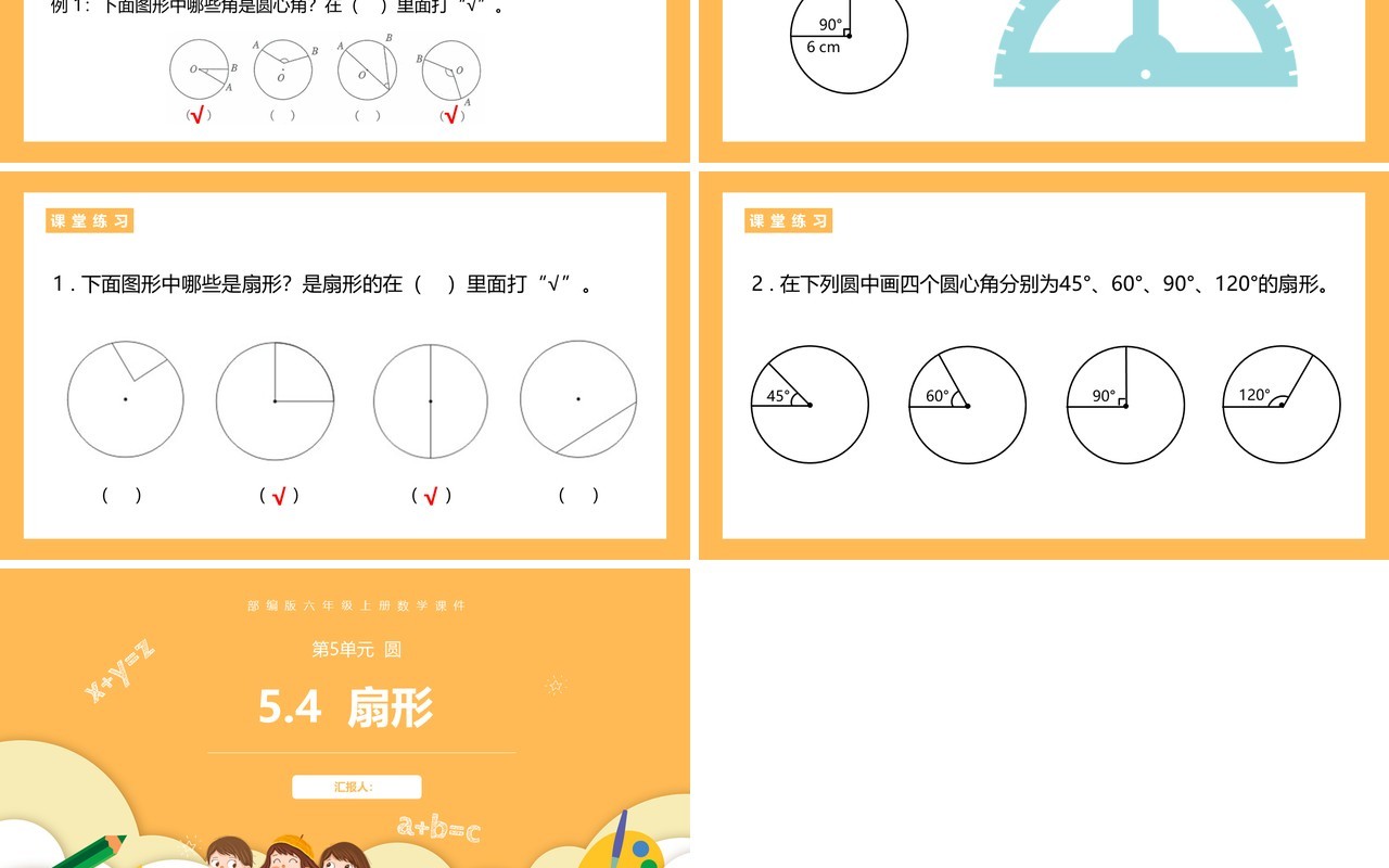 部编版六年级数学上册扇形课件PPT模板