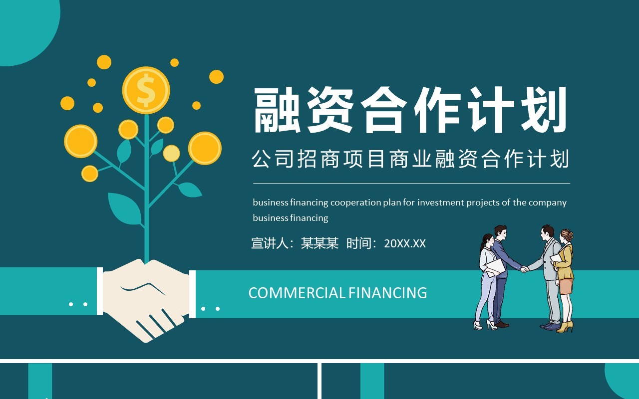 公司招商项目商业融资合作计划动态PPT模板